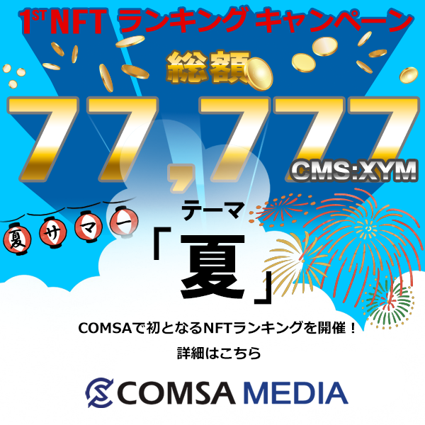 COMSA 1st NFT ランキングキャンペーン